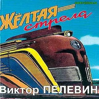 Желтая стрела