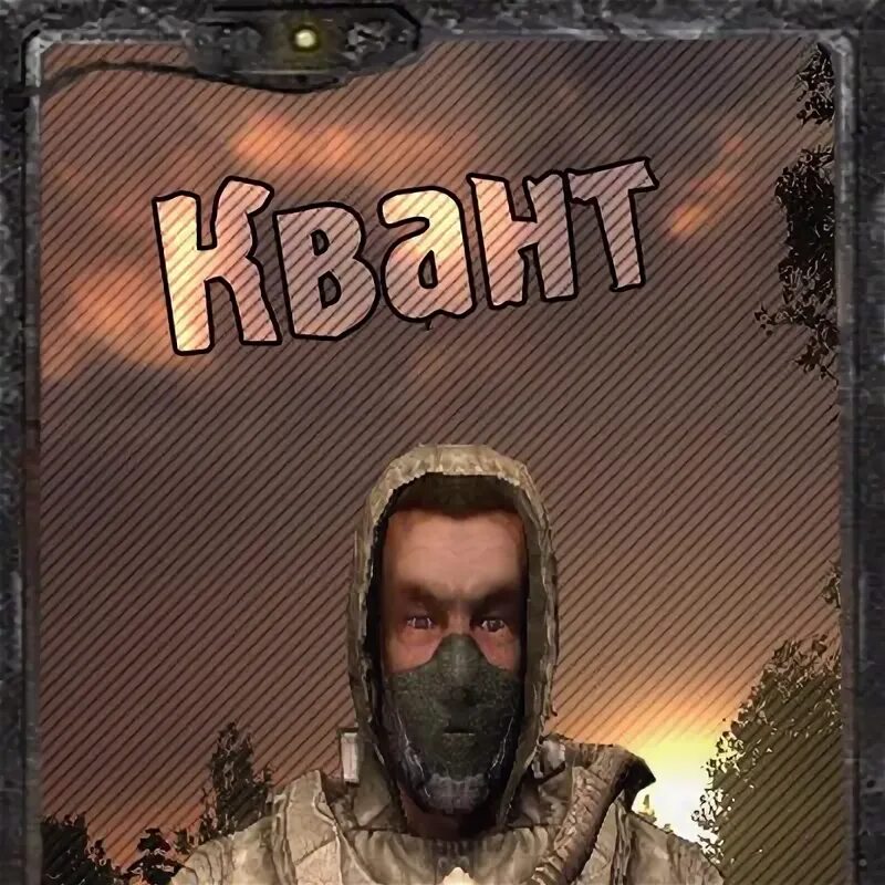 Quant сталкер. S. Stalker quant. A. Stalker quant.