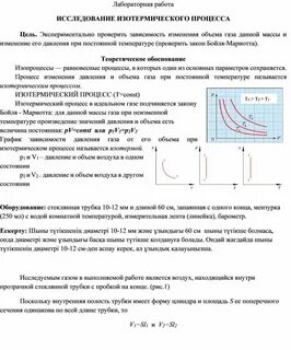 Лабораторная работа изотермический процесс 10 класс