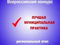 Конкурс муниципальная практика