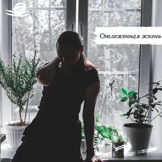 Отложенная жизнь