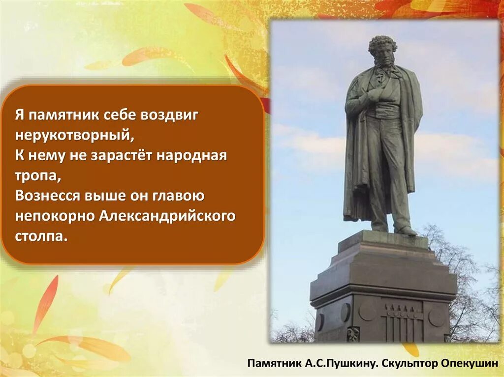 Где пушкин написал памятник. Я памятник себе воздвиг Нерукотворный. Пушкин воздвиг Нерукотворный. Пушкин памятник себе воздвиг. Он памятник себе воздвиг Нерукотворный.