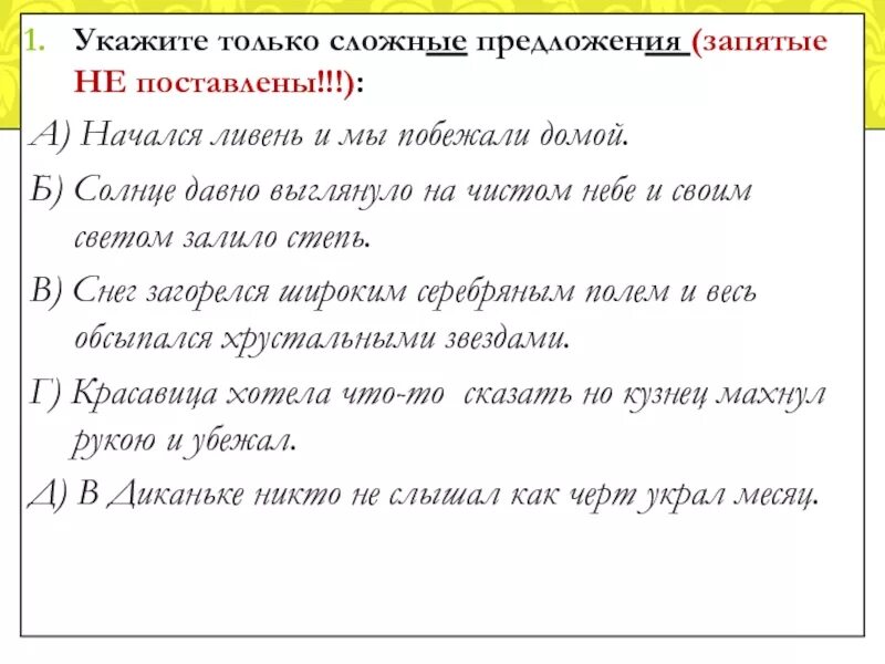 Запятые в сложных предложениях. Солнце выглянуло давно на чистом небе. И не только запятая. Облако и небо и солнце где ставится запятая. Сложное предложение через запятую