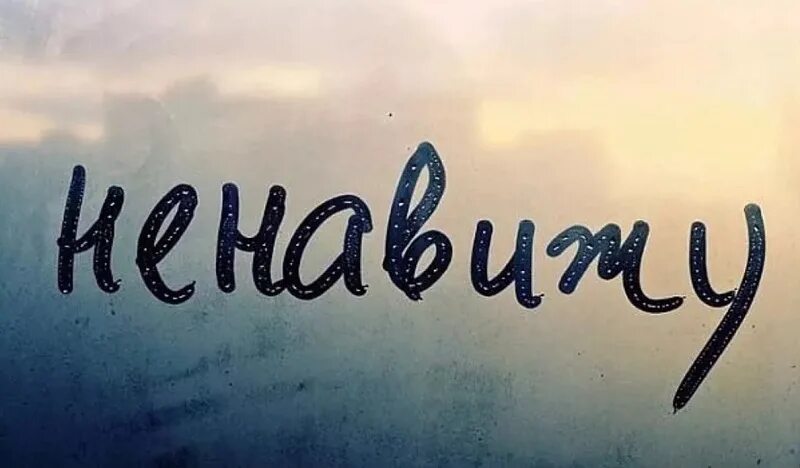 Песня ненавижу свою жизнь. Надпись ненавижу. я тебя ненавижу. ненавижу картинки. нинав.