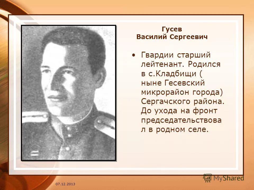 Гусев происхождение. Герои советского Союза сергачане. Гусев герой Великой Отечественной войны. Гусев герой советского Союза Сергач.