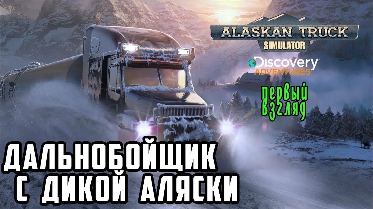 Треки аляска. Аляска симулятор дальнобойщика. Аласкан трак симулятор. Alaskan Truck Simulator обзор. Аляска трак симулятор когда выйдет.