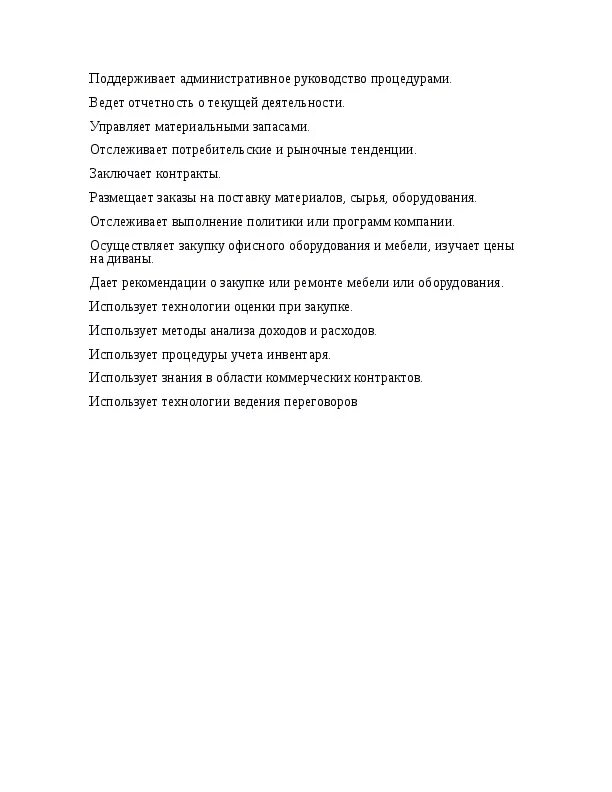 Менеджер по закупкам должностные обязанности. Менеджер отдела закупок должностные обязанности. Функциональные обязанности менеджера по закупкам. Должностные обязанности закупщика. Инструкция менеджера по закупкам.