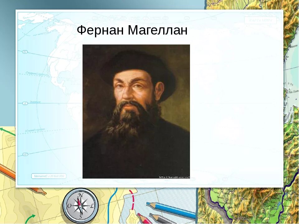 География с магелланом огэ. Фернан магеллан география 5 класс. фернан магеллан открытия в географии 5 класс. географические открытия магеллан 5 класс география. фернан магеллан географические открытия 5 класс.