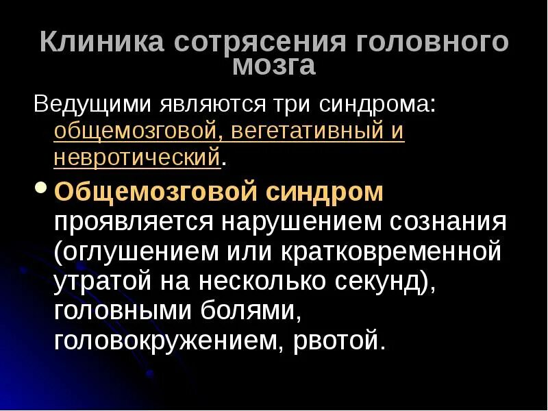 Помощь при сотрясении головного. Симптомом сотрясения головного мозга является. Синдромы при сотрясении мозга. Сотрясение головного мозга общемозговые симптомы. При сотрясении головного мозга.