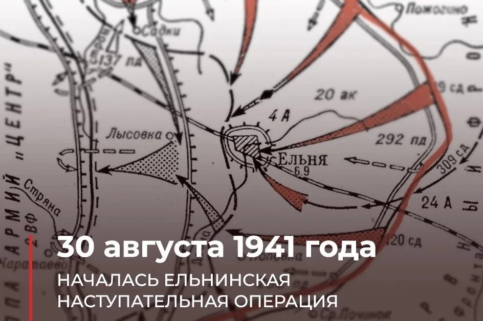 Ельнинская наступательная операция. Ельнинский Выступ 1941. Ельнинская операция 1941. Ельнинский Выступ.