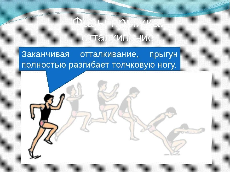 Главная фаза в технике прыжка в длину. Отталкивание в прыжках в длину. Фазы прыжка. Фаза отталкивания. Фазы прыжка в высоту.