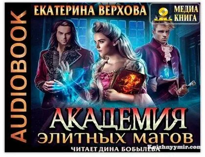 Аудиокниги мир магов