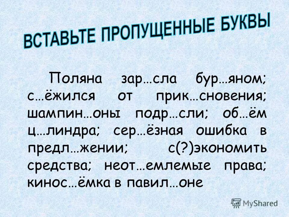 Ежится значение. Восстановите записанный текст. Ежится значение. Ежится значение. Предложение со словом ежиться.