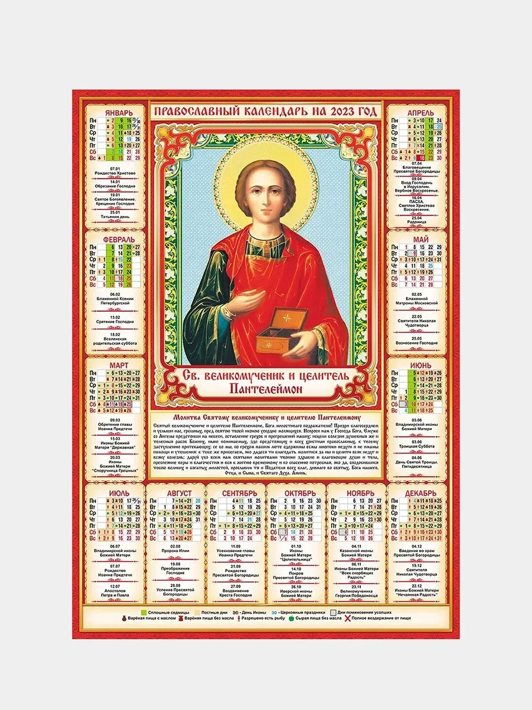 Православный календарь 2023 с праздниками. Православный календарь. Православный календарь на 2023 год. Календарь христианских праздников. Календарь церковный православные праздники.