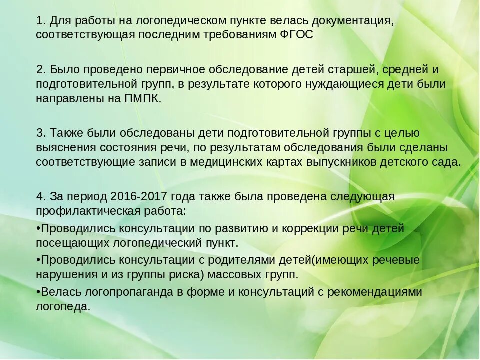 Отчеты логопедов за год. Отчет работы логопедического пункта. Отчет о логопедической работе. Заключение педагога-логопеда. Отчет о работе логопеда.