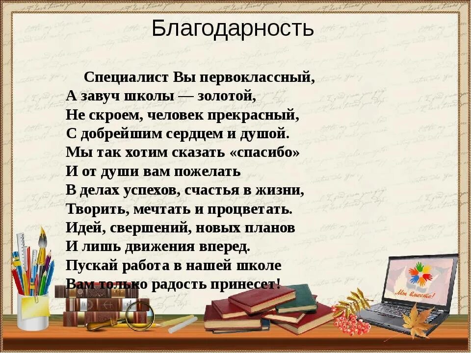 Поздравление завучам школы. Стихи завучу. Поздравление завучу с днем рождения. Стих про завуча школы. Стихи завучу на день рождения.