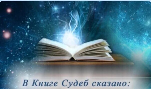 Книга судеб история. Книга судеб. Книга судеб предсказание. Книга судеб картинки. Книга судеб 300 вопросов.