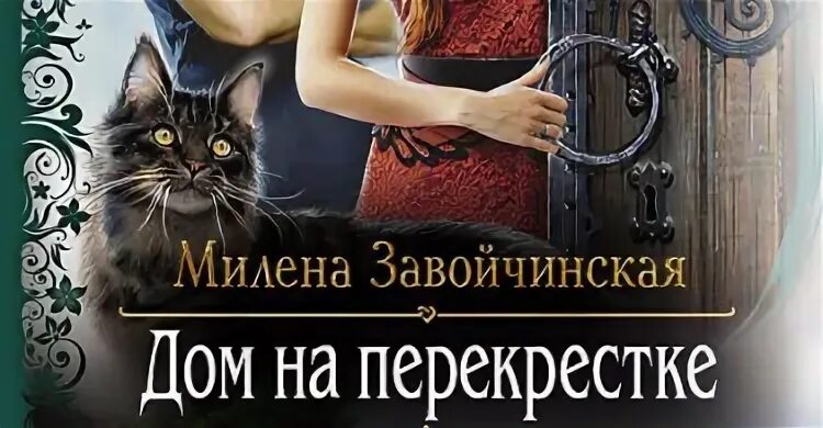 Книга дом на перекрестке аудиокнига. Дом на перекрестке. Завойчинская дом на перекрестке. Книга дом на перекрестке.