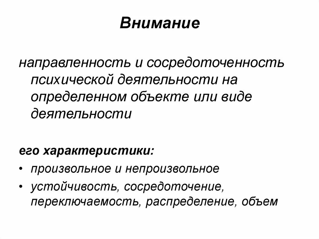 Направленность и сосредоточенность внимания. Направленность и сосредоточенность психической деятельности. Направленность внимания. Сосредоточенность внимания. Сосредоточение психической деятельности человека на одном объекте.