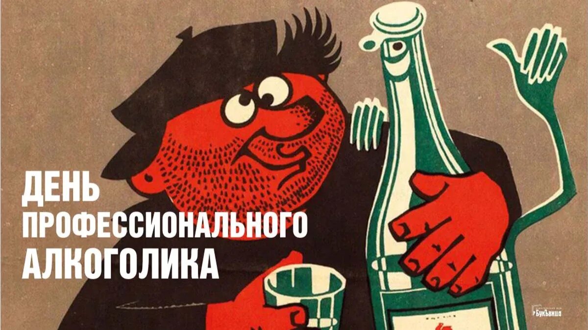 День алкоголика в россии картинки