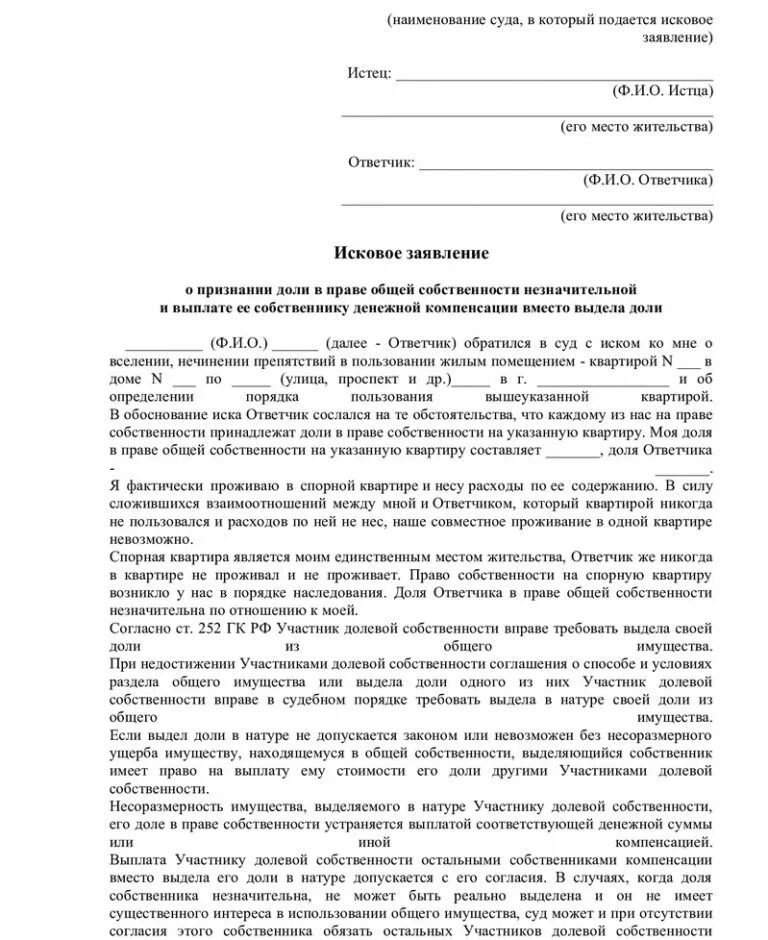 Установление собственника жилого помещения. Исковое заявление о признании доли в квартире. Исковое заявление о выкупе доли. Иск на принудительный выкуп доли.