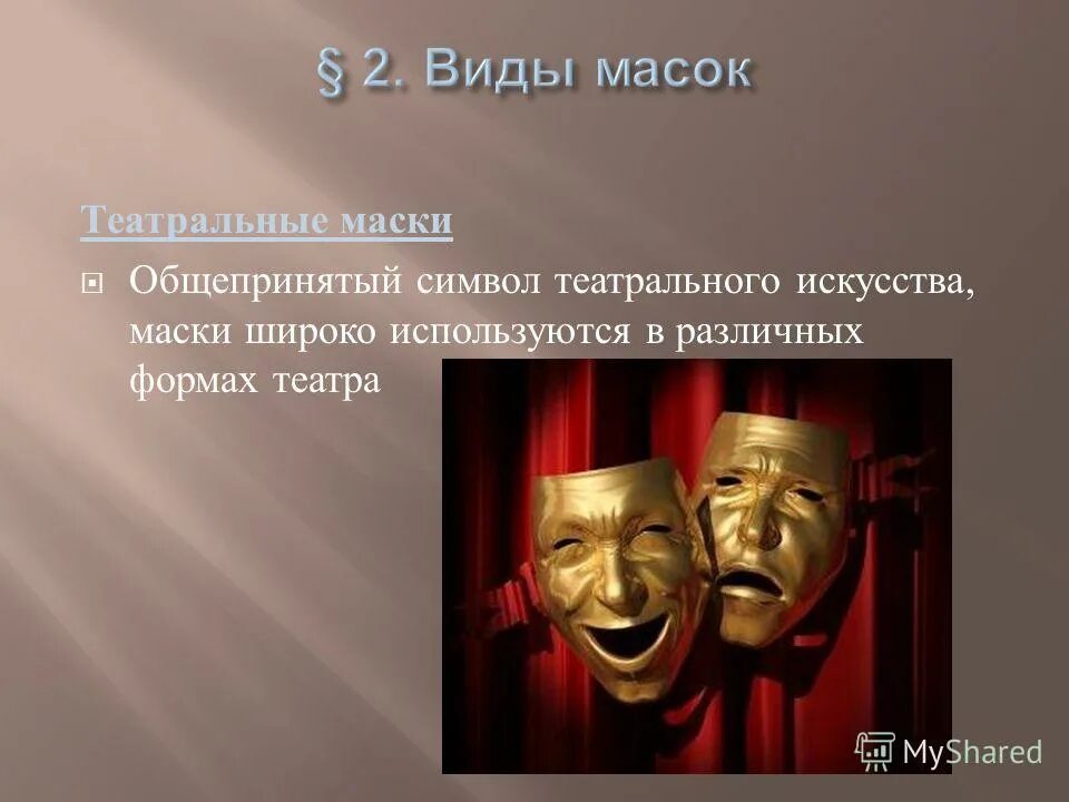 смеющаяся и плачущая маски. символ театра. театральные маски название. театральные маски комедия и трагедия. символ театрального искусства.