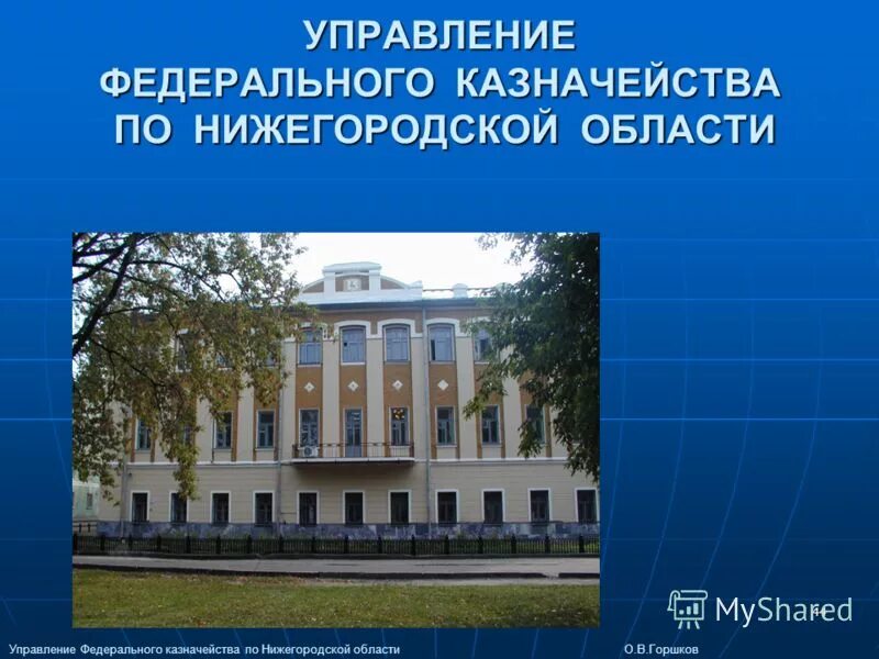 грузинская 48 нижний новгород федеральное казначейство. нижегородский кремль казначейство. банковская контора (кремлёвская полицейская часть). банковская контора в кремле нижний новгород. уфк нижний новгород кремль.