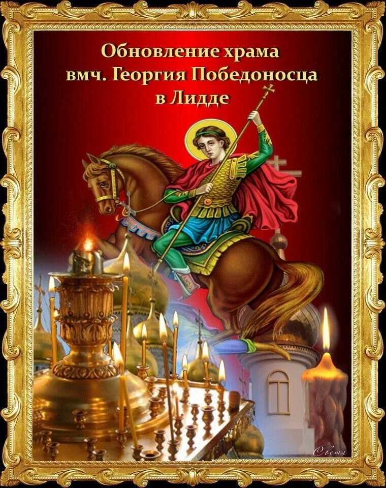 С праздником святого георгия победоносца. 23 ноября день святого георгия победоносца. С праздником святого георгия победоносца. День георг. Сабхапарва.