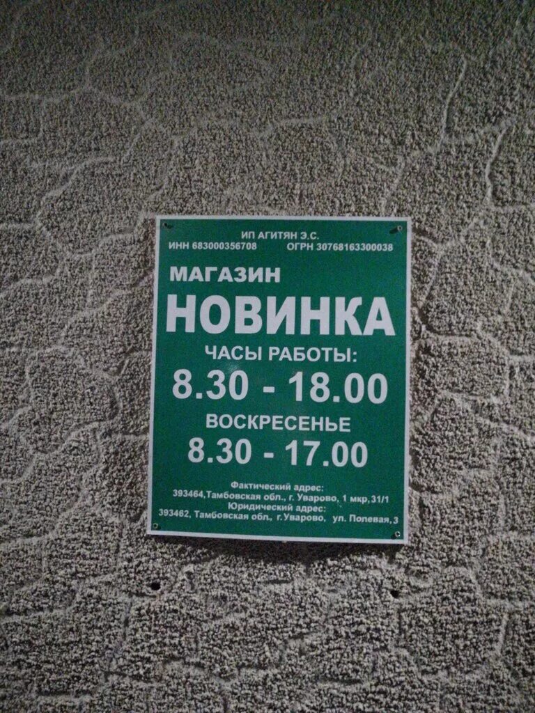 Новинка уварово. Новинка уварово