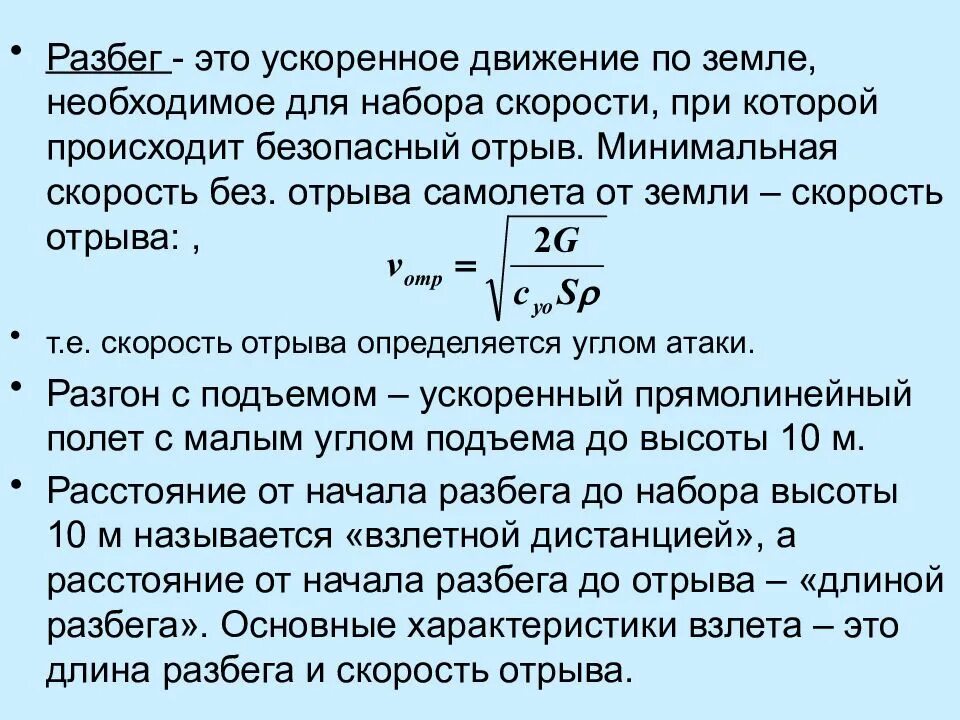 Вычислите скорость самолета. Скорость отрыва самолета. Скорость отрыва формула. Скорость отрыва самолета формула. Скорость отрыва самолета от земли формула.