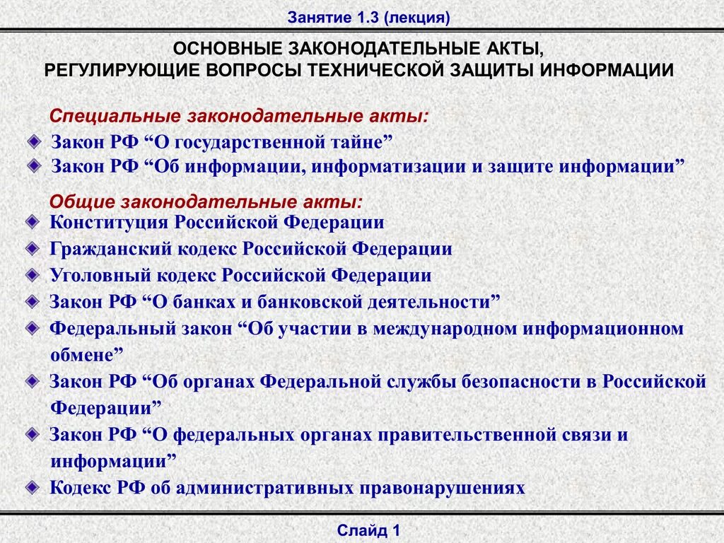 Законодательные акты включают. Основные законодательные акты. Правовые акты информационной безопасности. Законодательство Российской Федерации в области защиты информации.. Нормативно-правовые акты по защите государственной тайны.