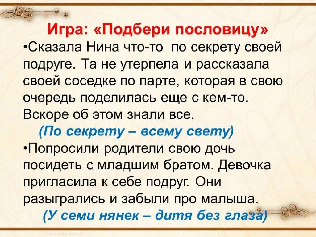 Подбери пословицу к тексту. Игра Подбери пословицы. Подбери пословицу к ситуации. Пословицы, подходящие к ситуации в классе.