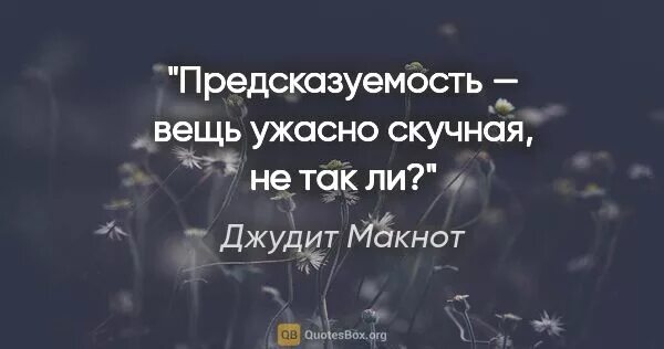 Предсказуемость вещь ужасно скучная. Предсказуемый это. Предсказуемость мемы. Предсказуемый это. Предсказуемый это.