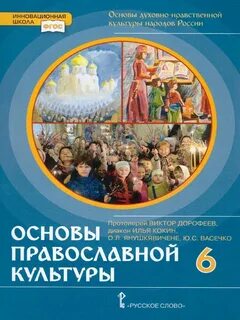 Янушкявичене основы православной культуры рабочая тетрадь