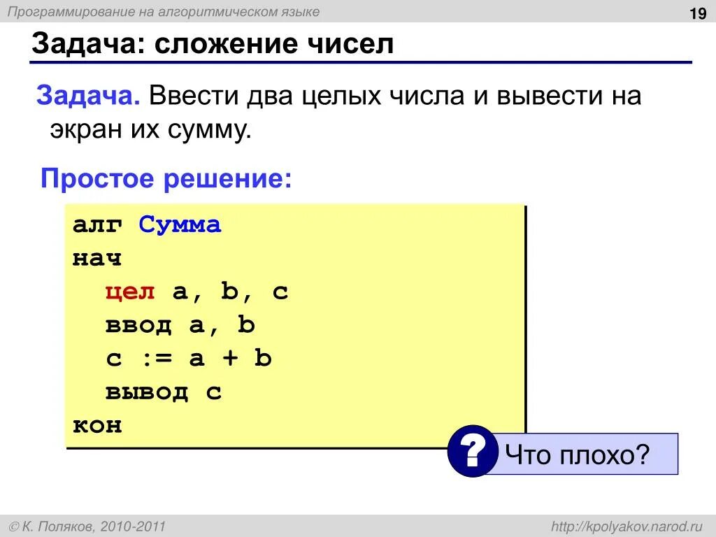 Алгоритмический язык программирования. Программа на алгоритмическом языке. На простом алгоритмическом языке. Задачи на алгоритмическом языке.