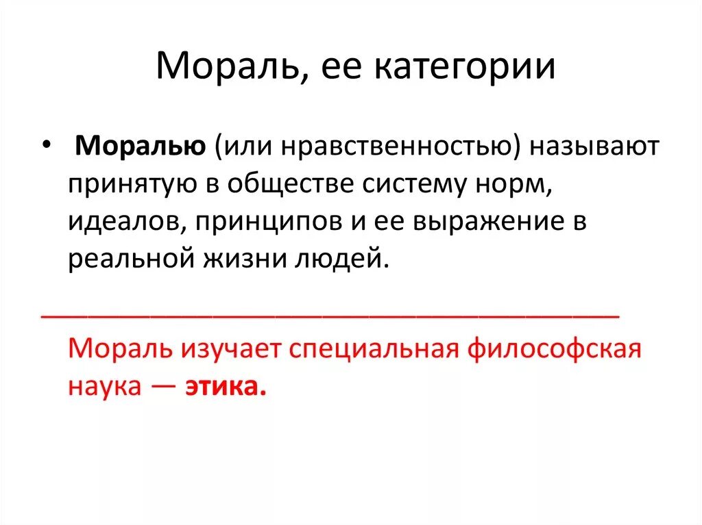 Мораль и ее категории. Мораль и ее категории в обществознании. Категории морали Обществознание. Моральные категории примеры. Категория морали совесть