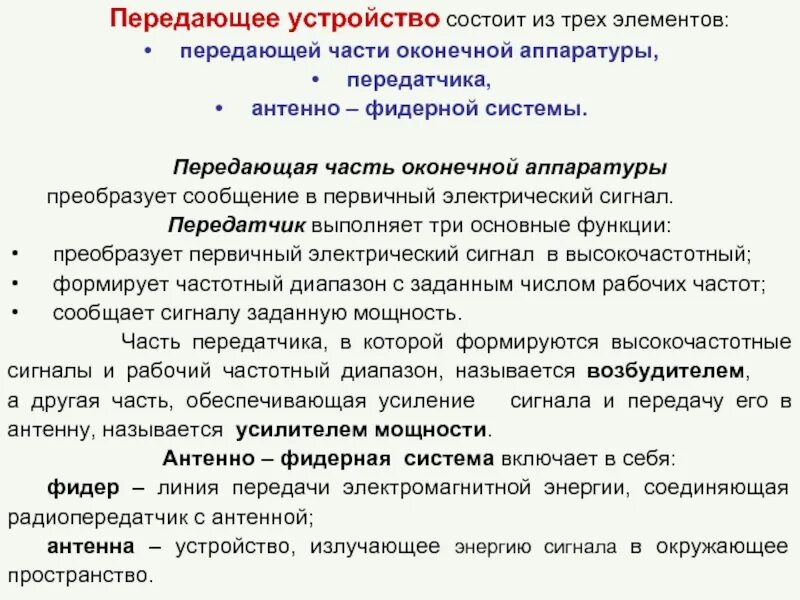 Передающая система предназначена для. Антенно фидерная система. Передающее устройство состоит. Основные функции антенно-фидерных устройств. Оптимизация антенно-фидерной системы.