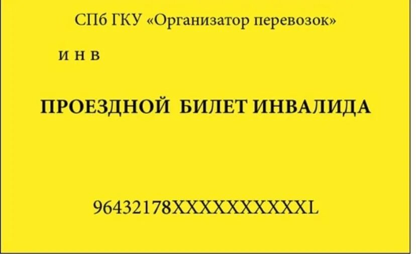 Билеты для инвалидов 1 группы