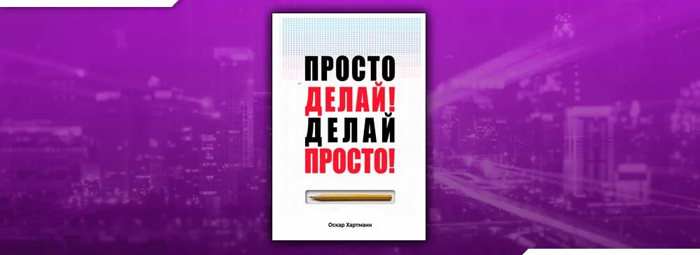 Просто делай делай просто слушать. Просто делай делай просто Оскар Хартманн. Просто делай! Делай просто! Оскар Хартманн книга. Просто делай делай просто обложка.