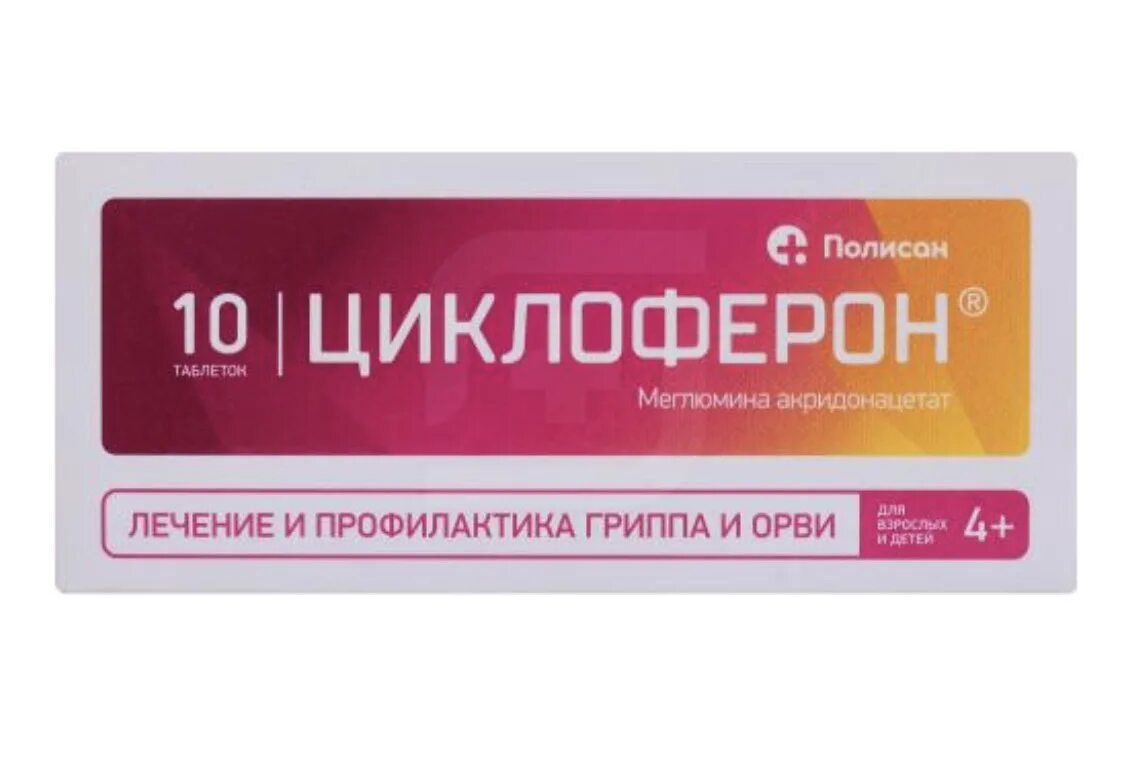 Циклоферон детский. Циклоферон таблетки 150 мг. Циклоферон таб. 150мг №50. Циклоферон 150 мг 20 таб. Циклоферон табл. 150 мг №10 Полисан.