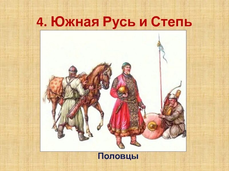 Русь и степь. Южная русь и степь. южная русь. половцы и русь. половцы на руси 6 класс.