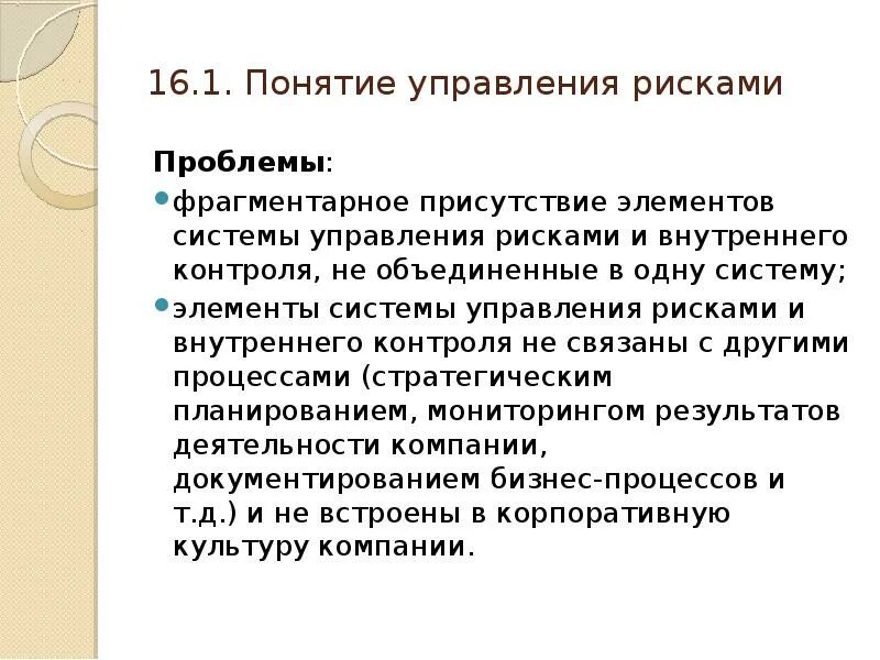 Проблемы управления риском. Концепции управления рисками. 16. Управление рисками. Фрагментарный подход. Понятие управления по результатам.