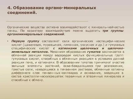 Органо минеральные вещества