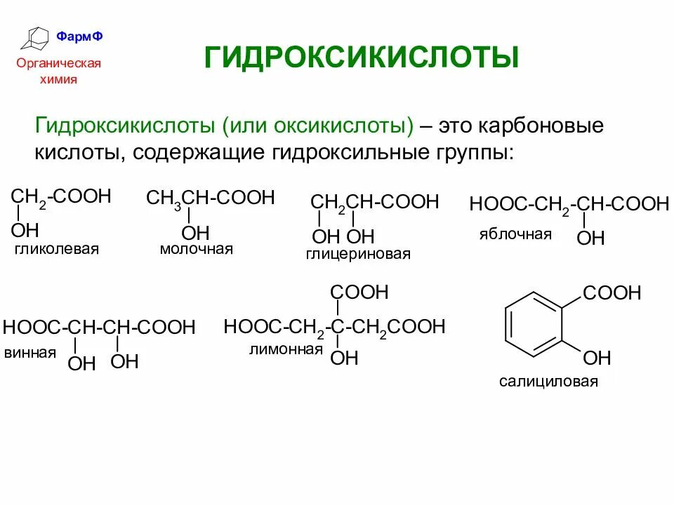 Гетерофункциональные соединения – гидроксикислоты.. Ароматические гидроксикислоты номенклатура. Классификация, номенклатура, изомерия гидроксикислот. Номенклатура карбоновых соединений. Альфа гидроксикислоты