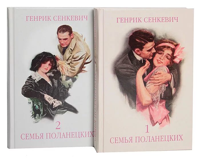 Книга семья Поланецких. Генрик Сенкевич книги. Книги о семье.