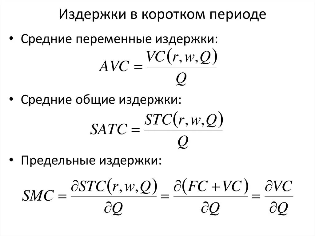 Удельные переменные издержки формула. AVC издержки формула. Средние Общие издержки формула. Формулы по издержкам экономика. Переменные издержки характеристика