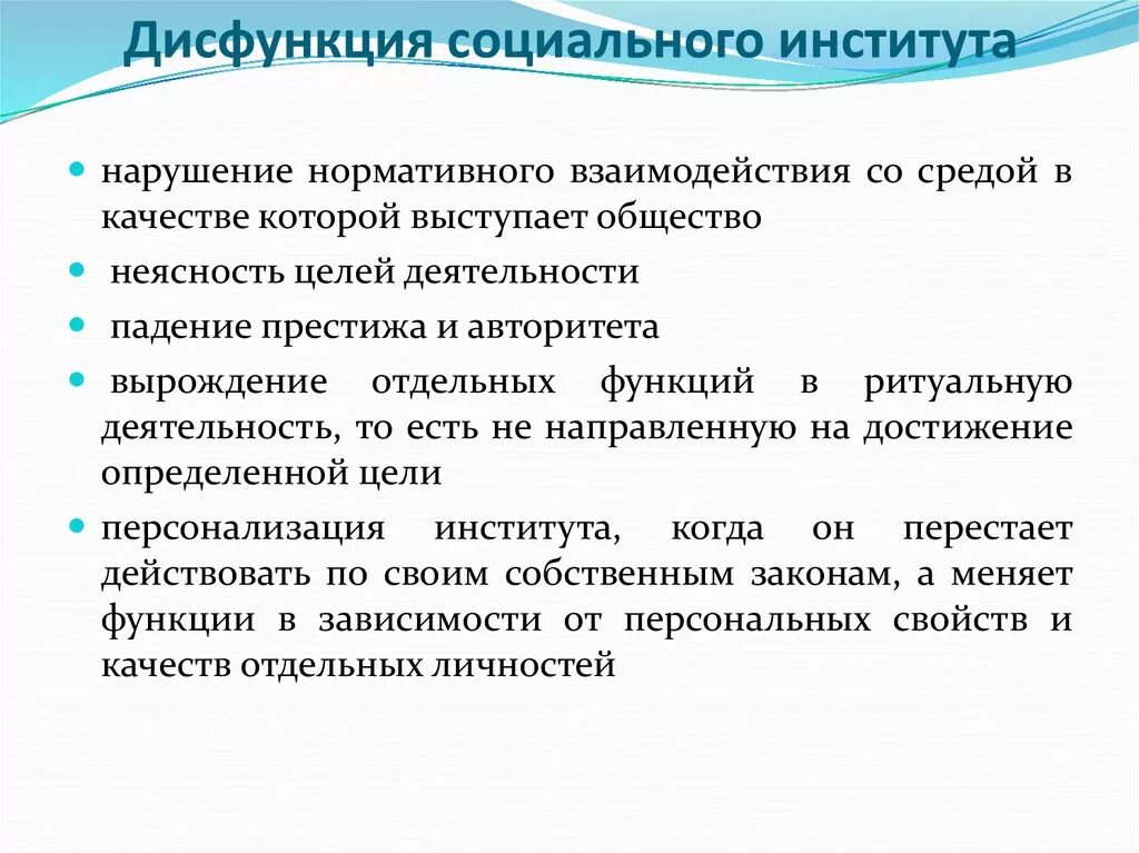 Дисфункции социальных институтов. Дисфункуиясоциального института. Дисфункции института образования. Последствия дисфункции социальных институтов.