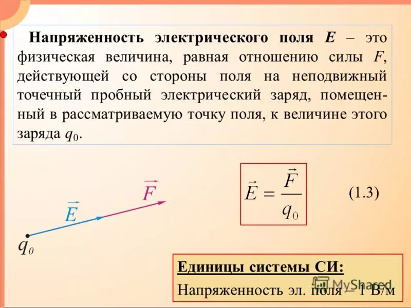 напряженность си. как определяется напряженность поля. напряжённость электростатического поля формула. сила электрического поля формула. напряженность электрического поля в точке формула.