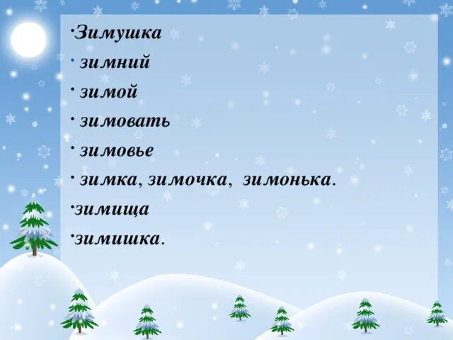 Составить предложение из слова зима. Зимний Зимушка зимовье. Форма слова зима. Однокоренные слова зима зимний Зимушка. Зимой проверочное слово.