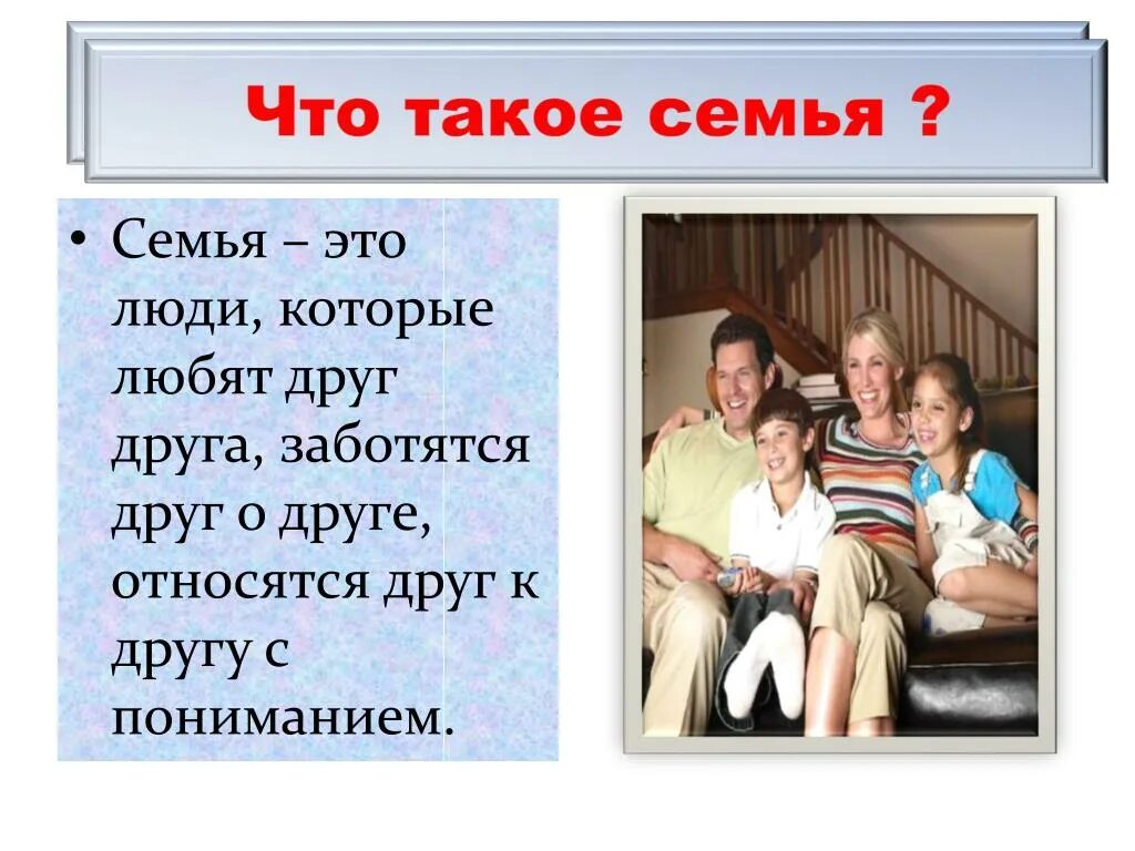 Что такое семья 2 класс окружающий мир. Семья. Се. Презентация на тему семья. Сем.